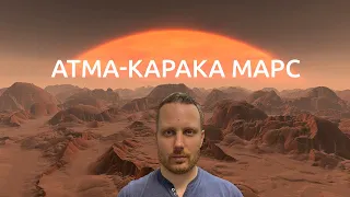 Атма-Карака Марс