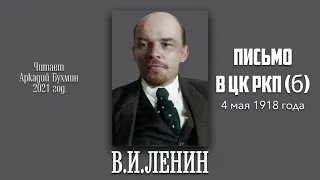 Ленин. Письмо в ЦК РКП(б) о взяточниках. 4 мая 1918 года