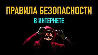 Правила безопасности в интернете // Как защититься от хакера и не стать жертвой взлома