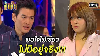 พอใจไฟเขียว ไม่มีอยู่จริง!!! | Highlight เป็นต่อ 2020 EP.33 | 26 ก.ย. 63 | one31