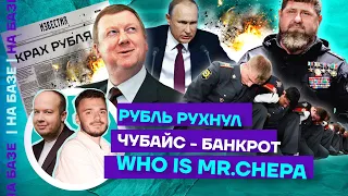 Рубль рухнул |  Чубайс — банкрот | Who is Mr. Chepa | НА БАЗЕ