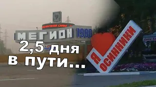 Мегион - Осинники / Отпуск 2020 - часть 1