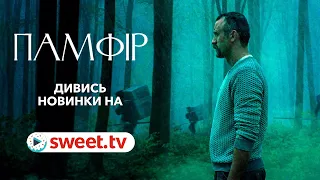 «Памфір» у відмінній якості онлайн і офлайн. Дивіться новинки на SWEET.TV