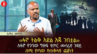 ‹‹ፋኖ ትልቅ እድል እጁ ገብቷል›› | ለፋኖ የገባው ግዙፍ የጦር መሳሪያ ጉዳይ | ሰሚ ያጣው የጠቅላዩ ጩኸት | Ethiopia