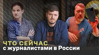 ЧТО СЕЙЧАС с журналистами в России и медиа в эмиграции / цензура, блокировки, аресты, иноагенты