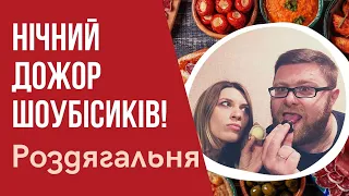 РОЗДЯГАЛЬНЯ: Нічний дожор Шоубісиків! Готуймо, бо ми того варті!