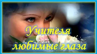 Учителя любимые глаза. С Днем учителя!