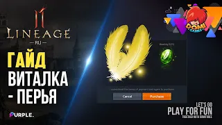 😎 [Lineage 2M] Где брать Виталку и как ее пополнять!