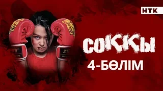 Соққы. Жаңа сериал. 4-бөлім