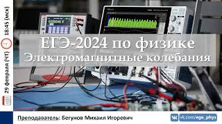 🔴 ЕГЭ-2024 по физике. Электромагнитные колебания