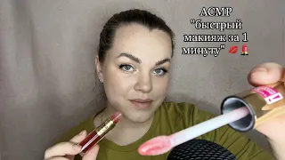 АСМР ”Быстрый макияж за 1 минуту” 🥰 / ASMR ”Quick makeup in 1 minute” 💄💋.