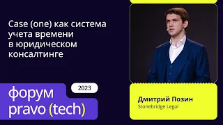 Case (one) как система учета времени в юридическом консалтинге | Stonebridge Legal