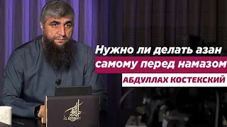 Нужно ли делать азан самому перед намазом Абдуллах Костекский