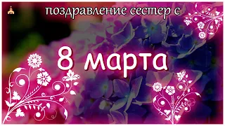 ПОЗДРАВЛЕНИЕ СЕСТЕР ОТ БРАТЬЕВ С 8 МАРТА | *MUSIC*