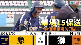 【漁夫二軍精華】20240530 中信兄弟 vs 統一獅 - 單場15次保送！楊竣翔猛打賞！林佳緯單場3打點！