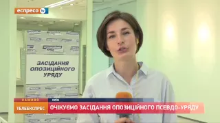 Розпочалося засідання опозиційного псевло-уряду