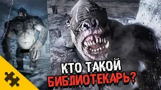 БИБЛИОТЕКАРЬ - В METRO EXODUS. Голый и слепой. КАК УБИТЬ?