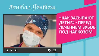 Как дети засыпают перед лечением зубов под наркозом❓🦷