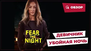 Девичник: Убойная ночь (Fear the Night, 2023) || Страшное кино || Обзор