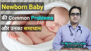 Common Problems of newborn baby | नवजात शिशु की सामान्य समस्याएँ और समाधान | Dr Md Noor Alam