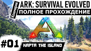 ARK  _ #01 _ Начало выживания. Первые шаги. Полное прохождение ARK: Survival Evolved.