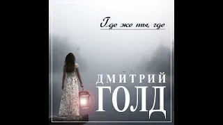 Новый Супер Хит/Дмитрий Голд - Где же ты, где?/ПРЕМЬЕРА 2022