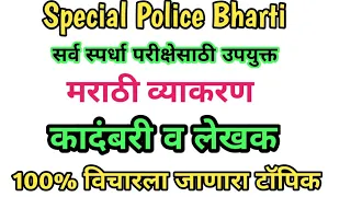 Marathi grammar||पुस्तक व लेखक १००% परीक्षेला विचारलेले प्रश्न #pustaklekhak