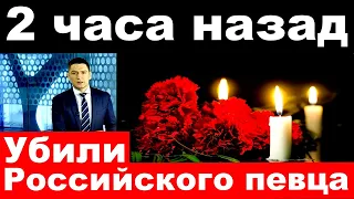 2 часа назад / Убили российского певца