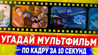 УГАДАЙ МУЛЬТФИЛЬМ ПО КАДРУ ЗА 10 СЕКУНД !