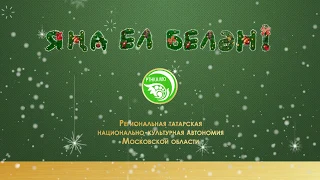 С новым годом ! Яна ел белен!