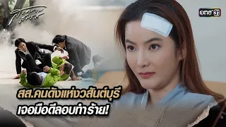 สส.คนดังแห่งวสันต์บุรี เจอมือดีลอบทำร้าย! | Highlight สงครามสมรส Ep.18 | 21 พ.ค. 67 | one31