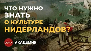 ГЛАВНОЕ о культуре Нидерландов: архитектура, Брейгель, подражание итальянцам