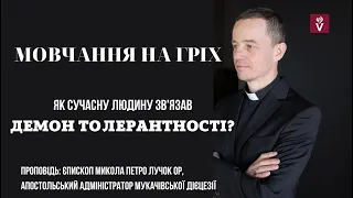 Мовчання на гріх. Демон толерантностіПроповідь єпископ Микола Петро Лучок ОР