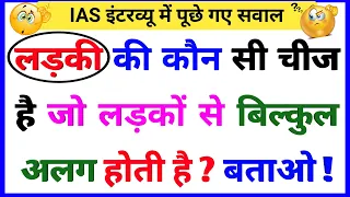 30 Most brilliant GK questions with answers (compilation) FUNNY IAS Interview questions part 122