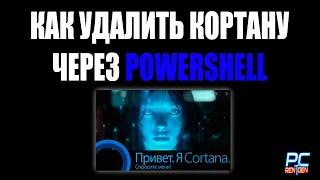 КАК УДАЛИТЬ КОРТАНУ В WINDOWS 10 2004