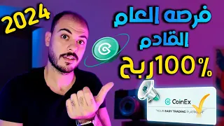 فرصه هتخليك مليونير في عام 2024 | ارباح 100% عن طريق منصه coinex✅️