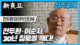 [최초공개] 전두환 전 대통령 마지막 인터뷰