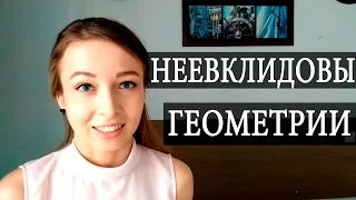 Неевклидовы геометрии. Чуть-Чуть о Науке #Наука