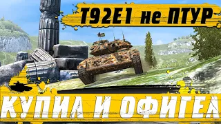 КУПИЛ БЫВШИЙ ПТУР НА ОСНОВУ ● ПЕРВЫЙ РАЗ КАТАЮ T92E1 ОН ОФИГЕННЫЙ ● WoT Blitz