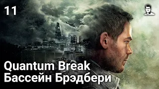 Прохождение Quantum Break —  Часть 11: Акт 2. Бассейн Брэдбери