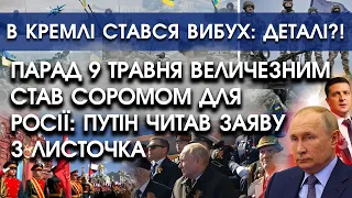 Парад у Москві провалився: путін осоромився — читав заяву з листочка! Вибух в Кремлі?! | PTV.UA