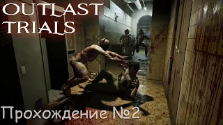 The Outlast Trials - Продолжаем проходить испытание.