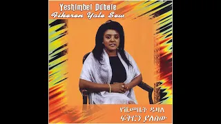 Yeshimbet Dubale - Fikeren Yalesew - Old Ethiopian Amharic Music