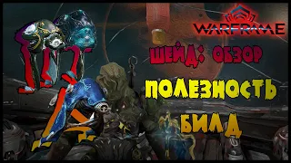 ОБЗОР СТРАЖЕЙ: ШЕЙД -//- Warframe