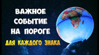 ❤️  ВАЖНОЕ СОБЫТИЕ на ПОРОГЕ  ❤️ для каждого знака зодиака