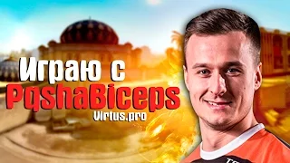 CS:GO - ИГРАЮ С ПАШЕЙ БИЦЕПС