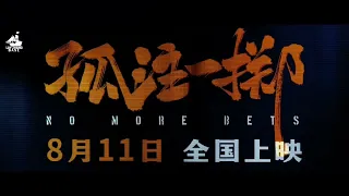 [ENG] In Cinemas: 11 August 2023 | No More Bets 孤注一掷 Movie Trailer 2