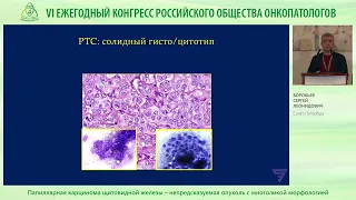 Папиллярная карцинома щитовидной железы – непредсказуемая опухоль с многоликой морфологией