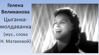 Гелена Великанова Цыганка молдаванка