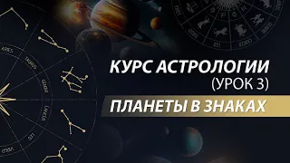 Курс натальной астрологии в школе Логос. Планеты в знаках зодиака. Урок 3